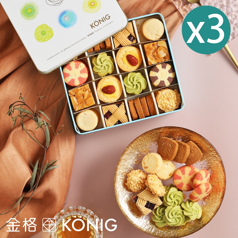 【金格食品】香榭午茶綜合小餅禮盒3盒組