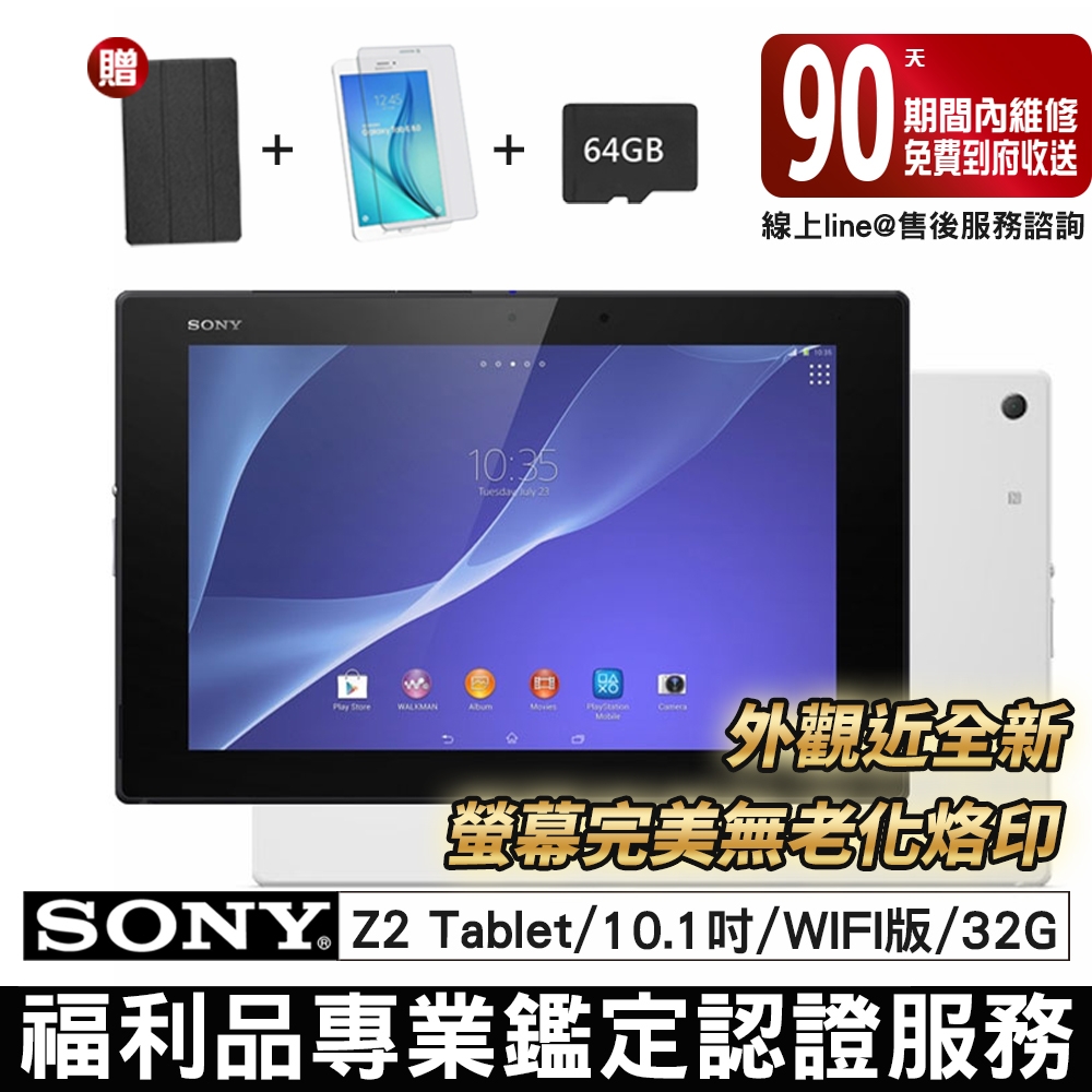 福利品】Sony Xperia Z2 Tablet 贈皮套+鋼化膜+64G記憶卡WIFI版32G