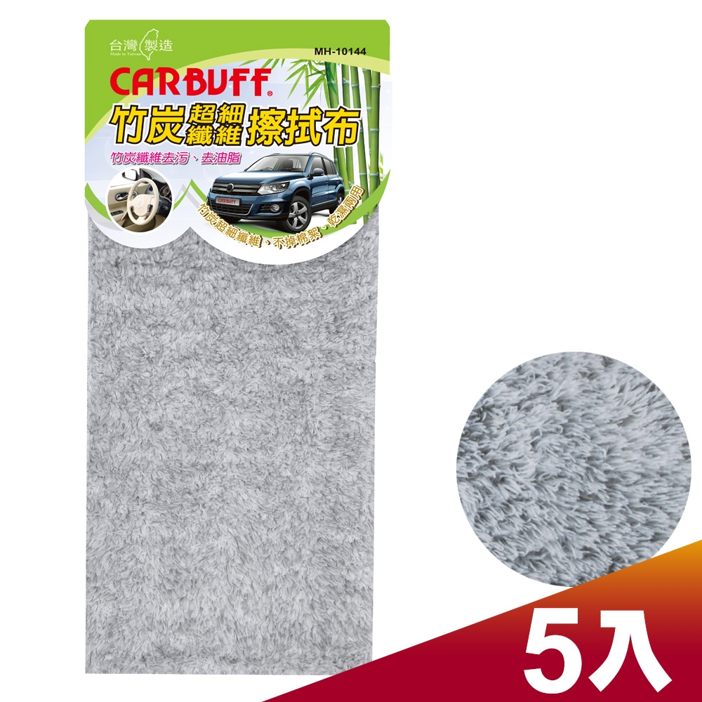 CARBUFF 車痴竹炭極超細纖維擦拭布 5入裝 30*32cm / MH-10144