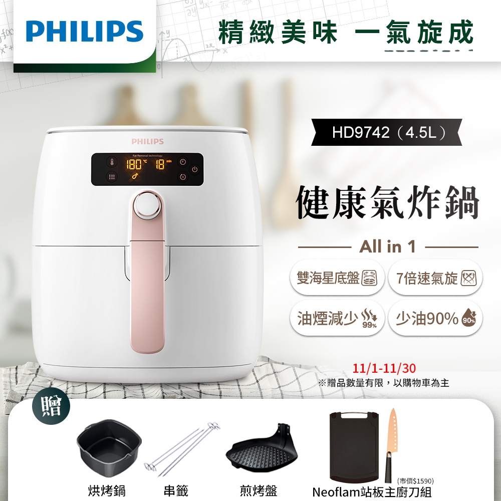 【送3配件】飛利浦PHILIPS 熱穿透氣旋智能旗艦氣炸鍋4.5L(HD9742/62)