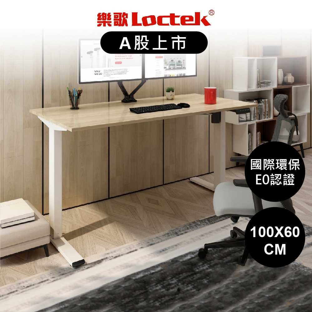 Loctek 樂歌 電動升降桌 E2 原木色桌板+白色桌架100*60cm