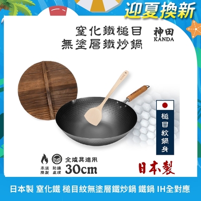 【神田KANDA】日本製 窒化鐵 槌目紋 無塗層鐵炒鍋 鐵鍋 IH全對應 30cm(贈原木鍋蓋+木鏟)