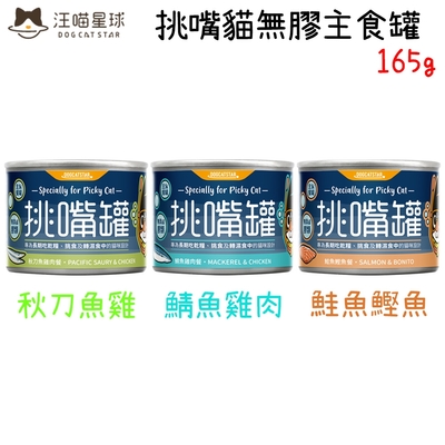 DogCatStar汪喵星球 挑嘴貓無膠主食罐 165g X 12入