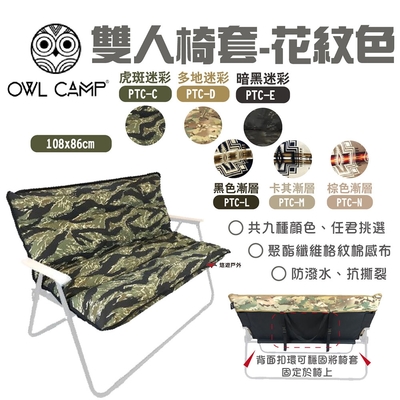 【OWL CAMP】雙人椅套 (無支架) 露營椅套 迷彩/素面椅套 PTC-C.D.E.M.L.N 悠遊戶外