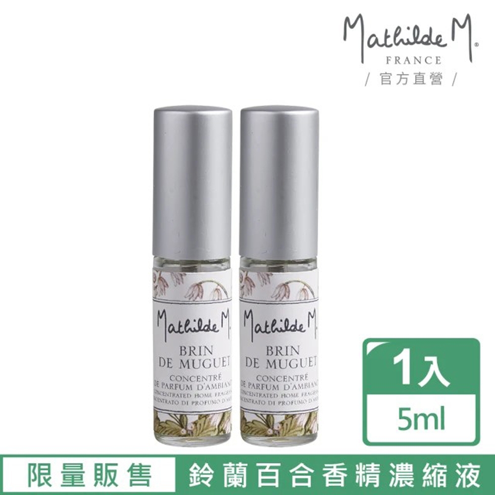 【Mathilde M.法國瑪恩】鈴蘭百合 香精濃縮液 5ml(限量/精油/擴香/居家香氛/送禮)