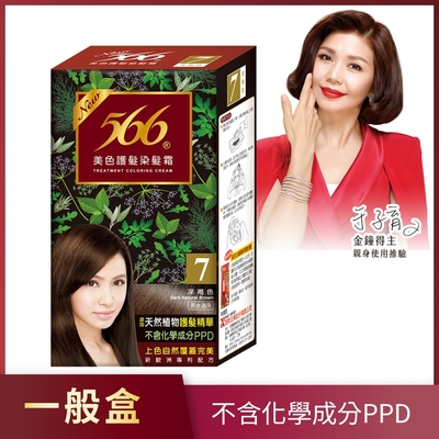 566 美色護髮染髮霜 7號深褐色(添加天然植物護髮精華)