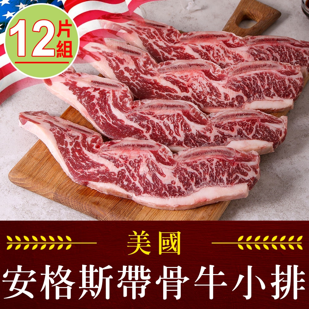 【享吃肉肉】美國安格斯帶骨牛小排12片組(250g/包/2片裝)