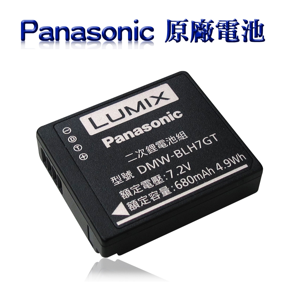 Panasonic DMW-BLH7E / BLH7GT/ BLH7GK 共用 專用相機原廠電池 (密封包裝)