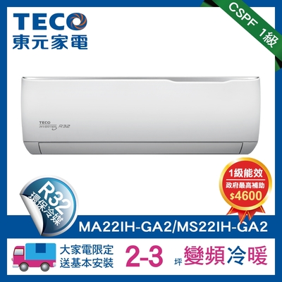 (全新福利品) TECO 東元 2-3坪 R32 一級變頻冷暖分離式空調(MA22IH-GA2/MS22IH-GA2)