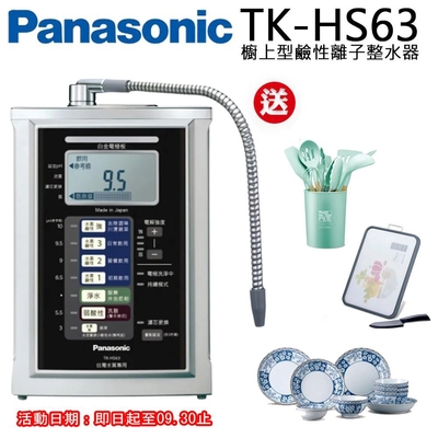 Panasonic國際牌鹼性離子淨水器TK-HS63ZTA