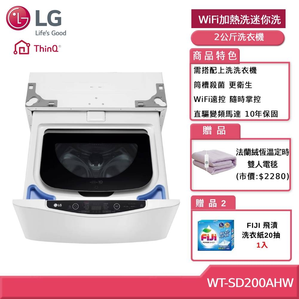 (獨家送雙人電毯)LG樂金 WT-SD200AHW 2公斤蒸洗脫變頻迷你洗衣機 贈基本安裝 客約賣場 需搭配上洗洗衣機