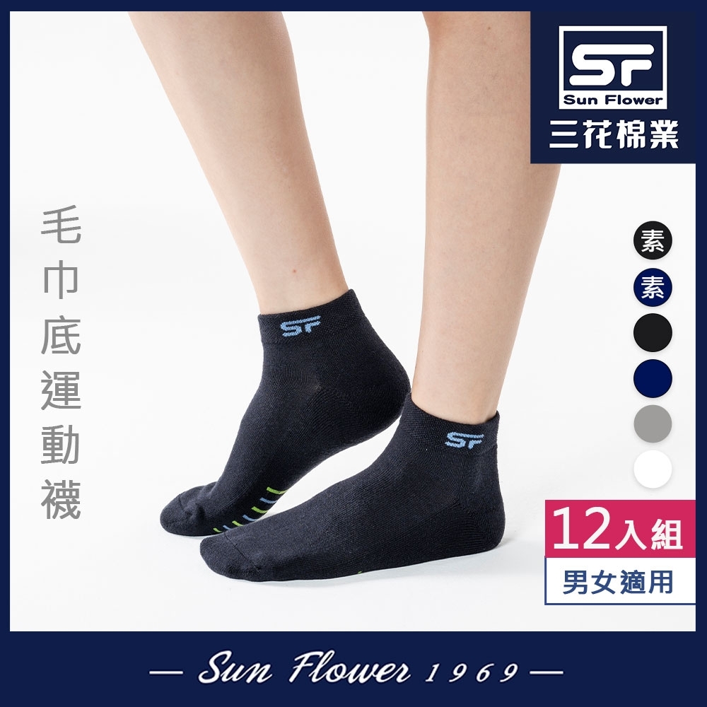 Sun Flower三花 1/4毛巾底運動襪.襪子(12雙組)