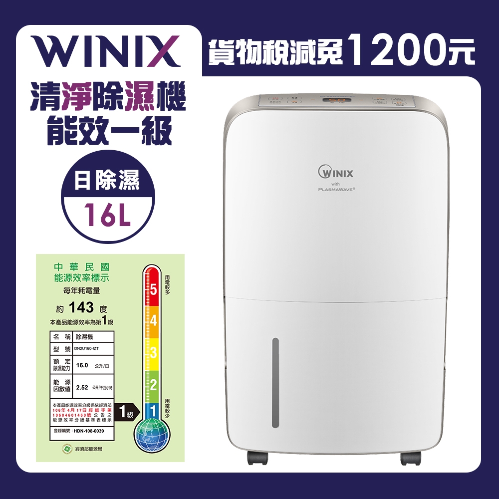 WINIX 16L 1級三合一多功能清淨除濕機 DN2U160-IZT 閃耀金