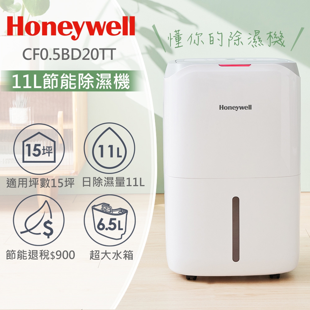 美國Honeywell 11公升節能除濕機CF0.5BD20TT