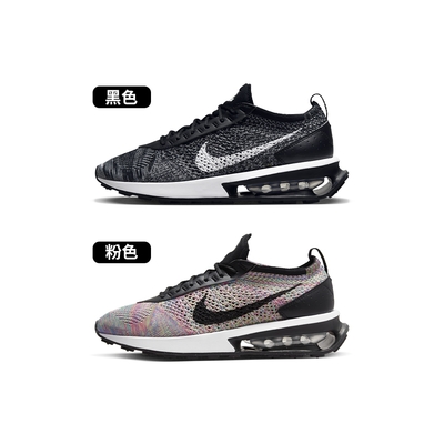 Nike Air Max Flyknit 女鞋 粉色 黑灰 氣墊 路跑 慢跑鞋 DM9073-300 DM9073-001