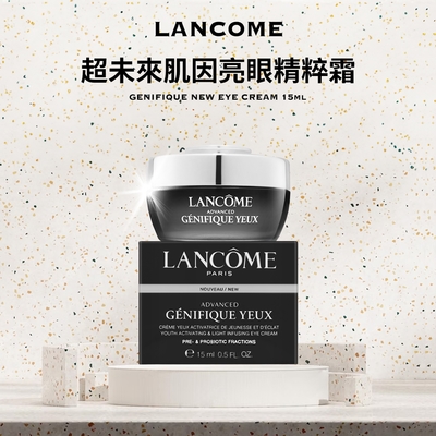 LANCOME蘭蔻 超未來肌因亮眼精粹霜 15ml