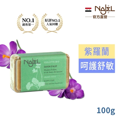 敘利亞NAJEL阿勒坡紫羅蘭精油皂100g