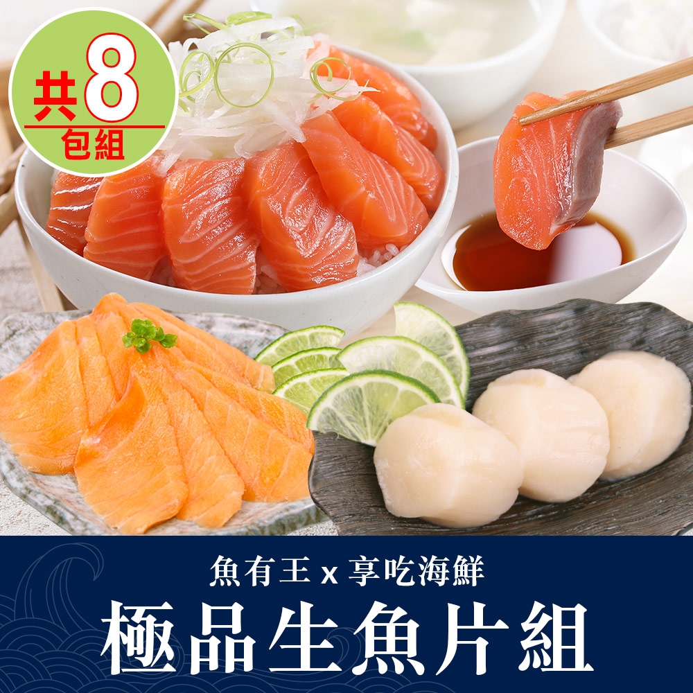【魚有王X享吃海鮮】極品生魚片8包(生干貝/鮭魚)