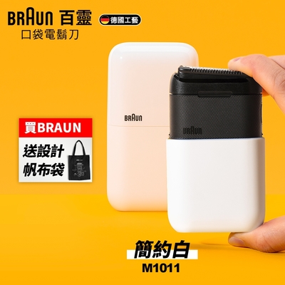 德國百靈BRAUN-黑子彈口袋電鬍刀