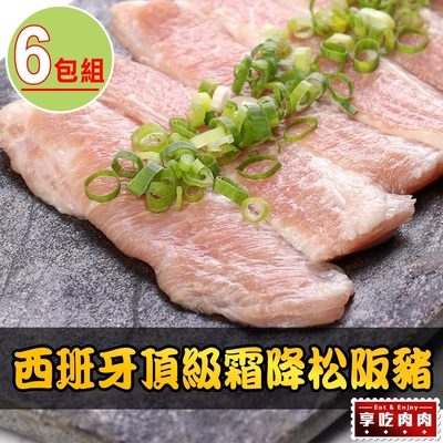 【享吃肉肉】西班牙頂級霜降松阪豬6包(180g±10%/包)