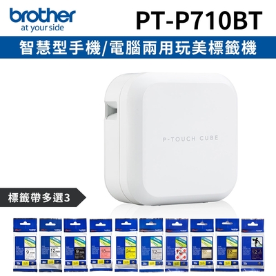 [機+3帶]Brother PT-P710BT 智慧型手機/電腦專用標籤機+加購3卷專用標籤帶特惠組
