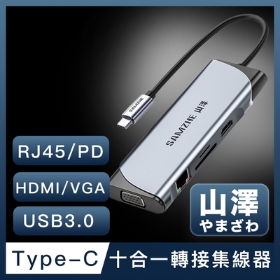 山澤 Type-C轉USB3.0/HDMI/VGA/RJ45/PD十合一4K高速HUB轉接集線器