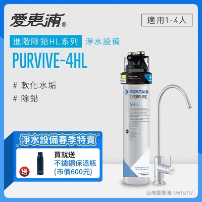 愛惠浦 EVERPURE PURVIVE-4HL生飲級單道式廚下型淨水器