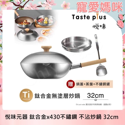 【Taste Plus】悅味元器 鈦合金x430不鏽鋼炒鍋 無塗層不沾炒鍋 32cm IH全對應設計(贈鍋蓋+蒸盤+不鏽鋼鏟)