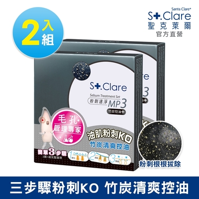 St.Clare聖克萊爾 粉刺竹炭MP3x2入(效期至20250327)