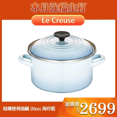 Le Creuset 琺瑯便利湯鍋 20cm 3.7L 海岸藍 琺瑯鍋 深鍋 (電磁爐 IH爐可用)