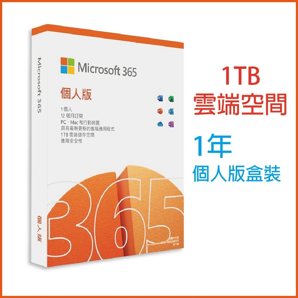 微軟 Microsoft Office 365 中文 個人版一年盒裝(不含光碟)