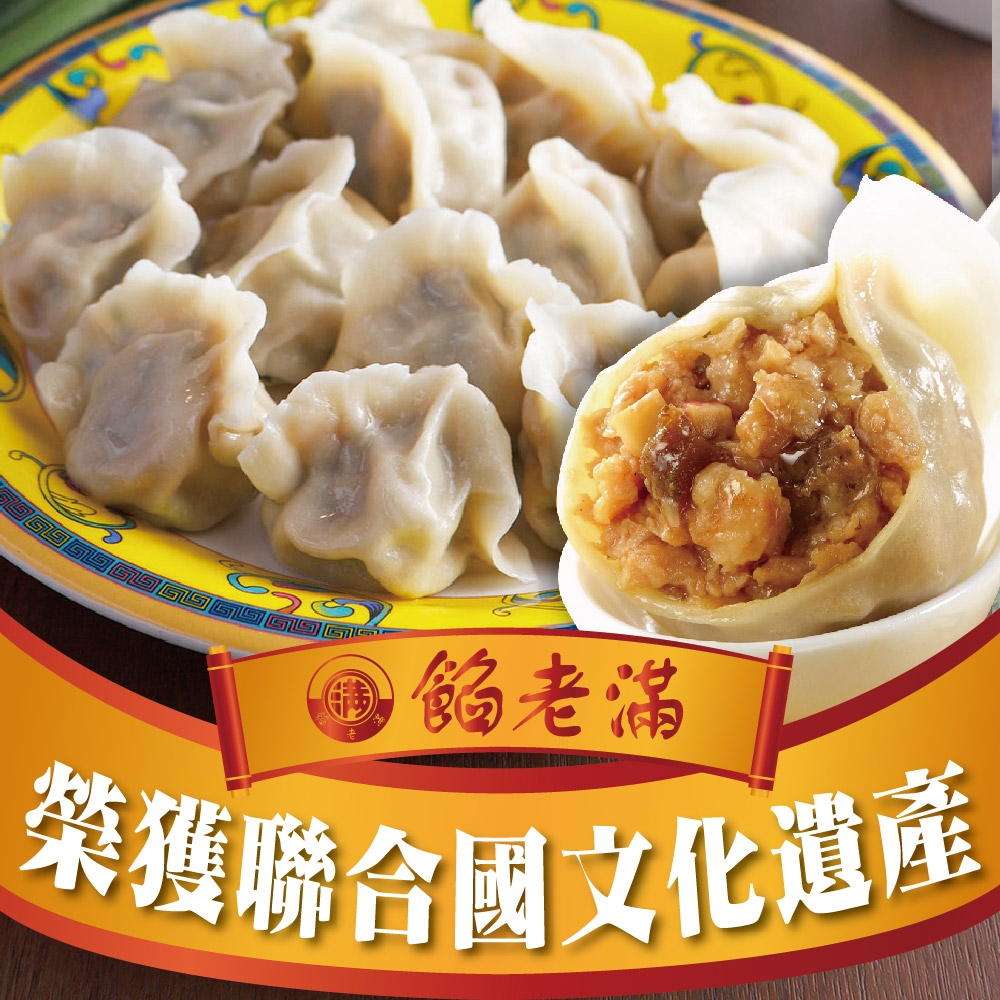 【餡老滿】台北排隊名店-烏蔘蝦仁豬肉三鮮水餃(1080g±10%/30顆/包) x5包 餃子 鍋貼 煎餃