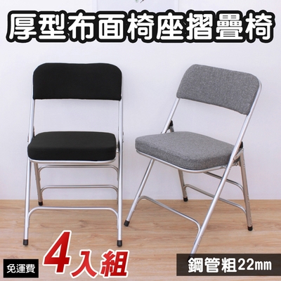 頂堅 厚型布面沙發椅座(5公分泡棉)折疊椅/餐桌/會議椅/工作椅/辦公椅-二色-4入/組