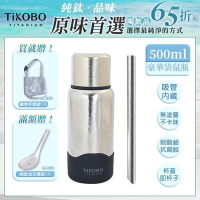 TiKOBO 鈦工坊純鈦餐具 500ml 星光銀 StrawInside豪華袋鼠瓶／雙層真空純鈦保溫瓶／鈦隨行杯／鈦水壺 (含粗吸管&贈提袋)