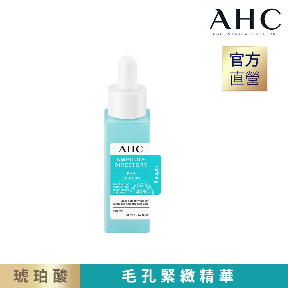 AHC 40%複合琥珀酸 毛孔緊緻精華 20ml