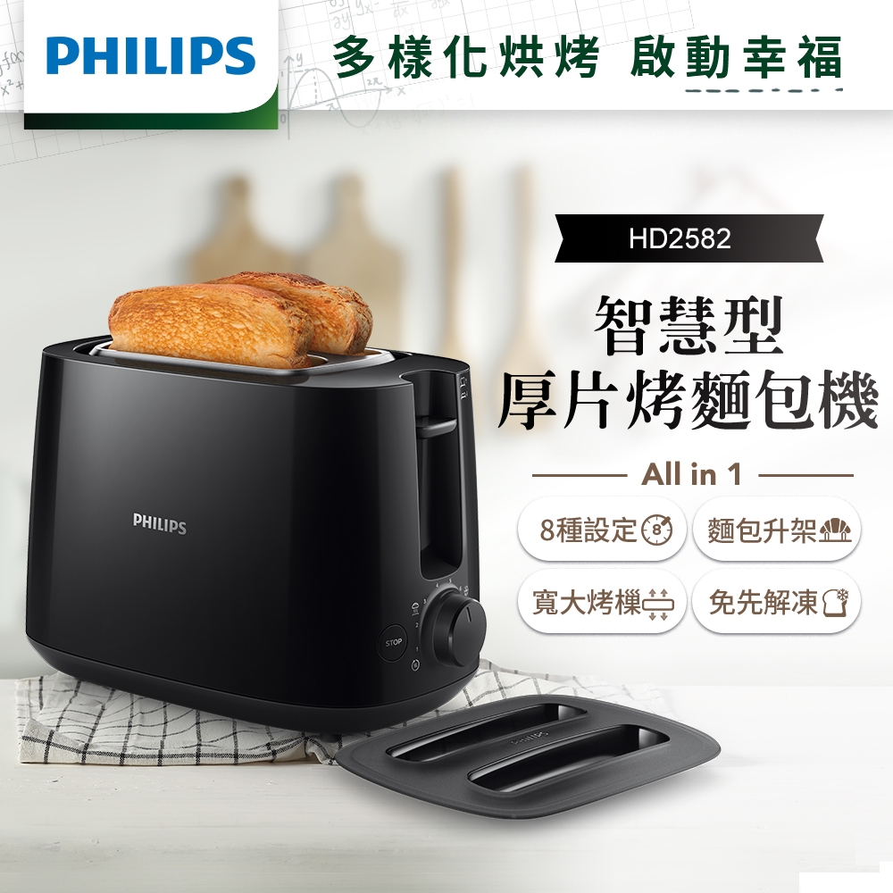 飛利浦PHILIPS 電子式智慧型厚片烤麵包機HD2582/92(黑色)