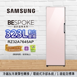 SAMSUNG三星 BESPOKE設計品味 323L 變頻單門冷藏/冷凍