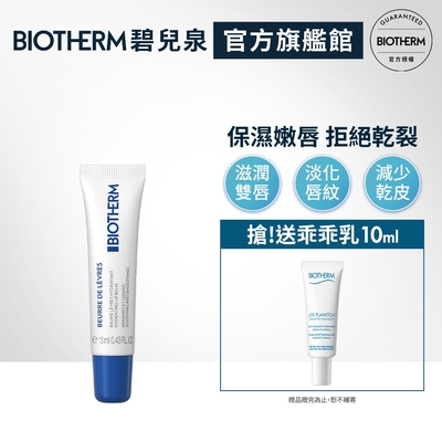 【官方旗艦店】Biotherm 碧兒泉 超保濕嘟嘟嫩唇膏 13ml