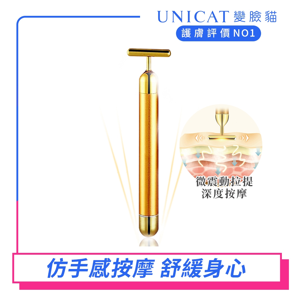 UNICAT 臉部按摩 24K黃金微振動拉提導入儀