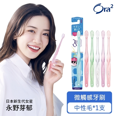 Ora2 me 微觸感牙刷-中性毛-單支入(顏色隨機)