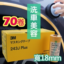 3M 遮蔽膠帶 黃色 (70卷/盒) 寬18mm*18m #PN243J/和紙膠帶