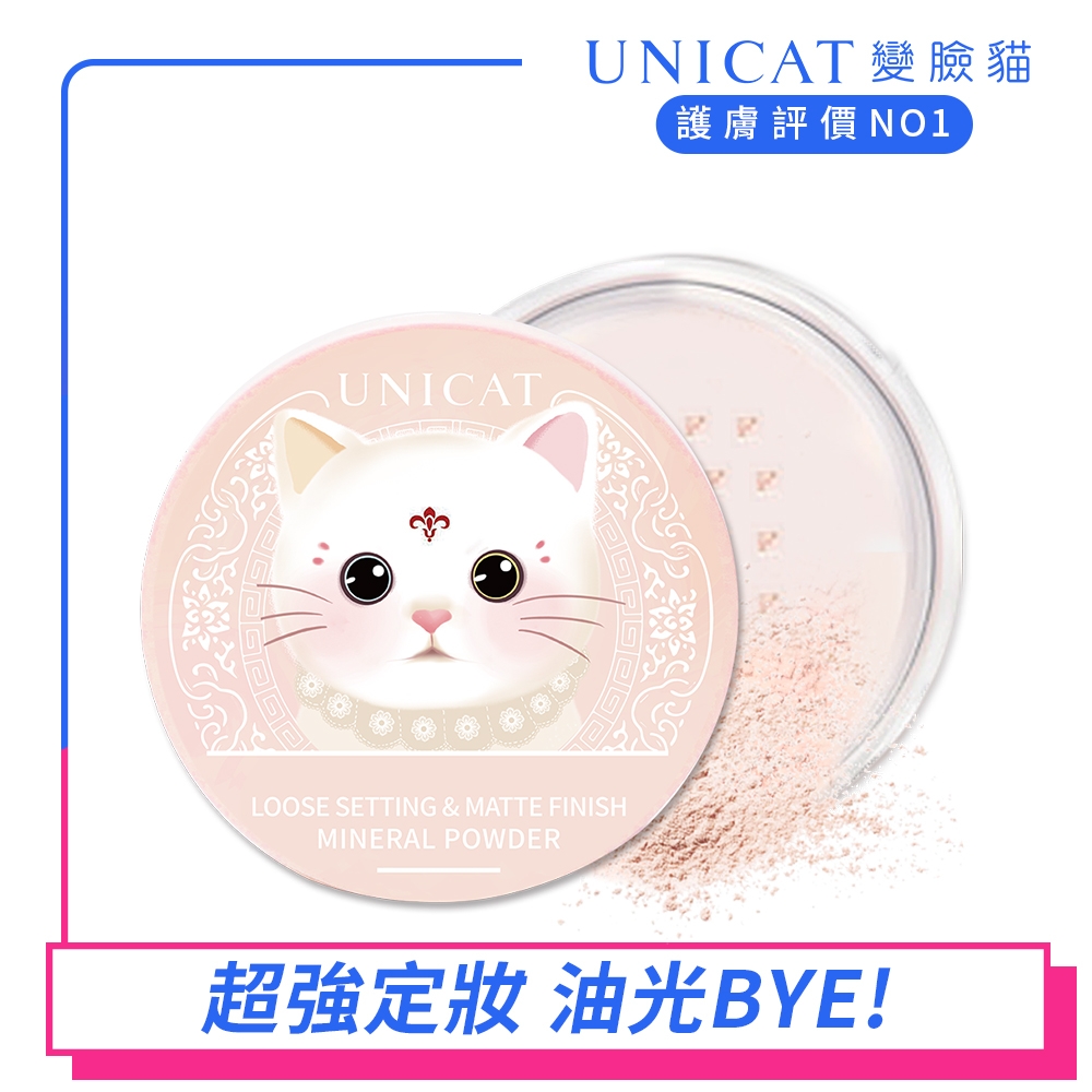 UNICAT 12HR 控油蜜粉 貓咪 定妝蜜粉 10G
