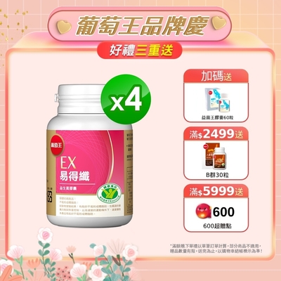 【葡萄王】 易得纖益生菌膠囊30粒X4盒(健字號)