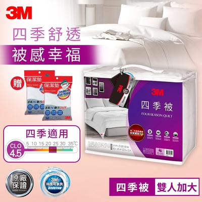 3m 新2代科技纖維四季被nz250-(雙人加大8x7) 加贈保潔墊枕套2入