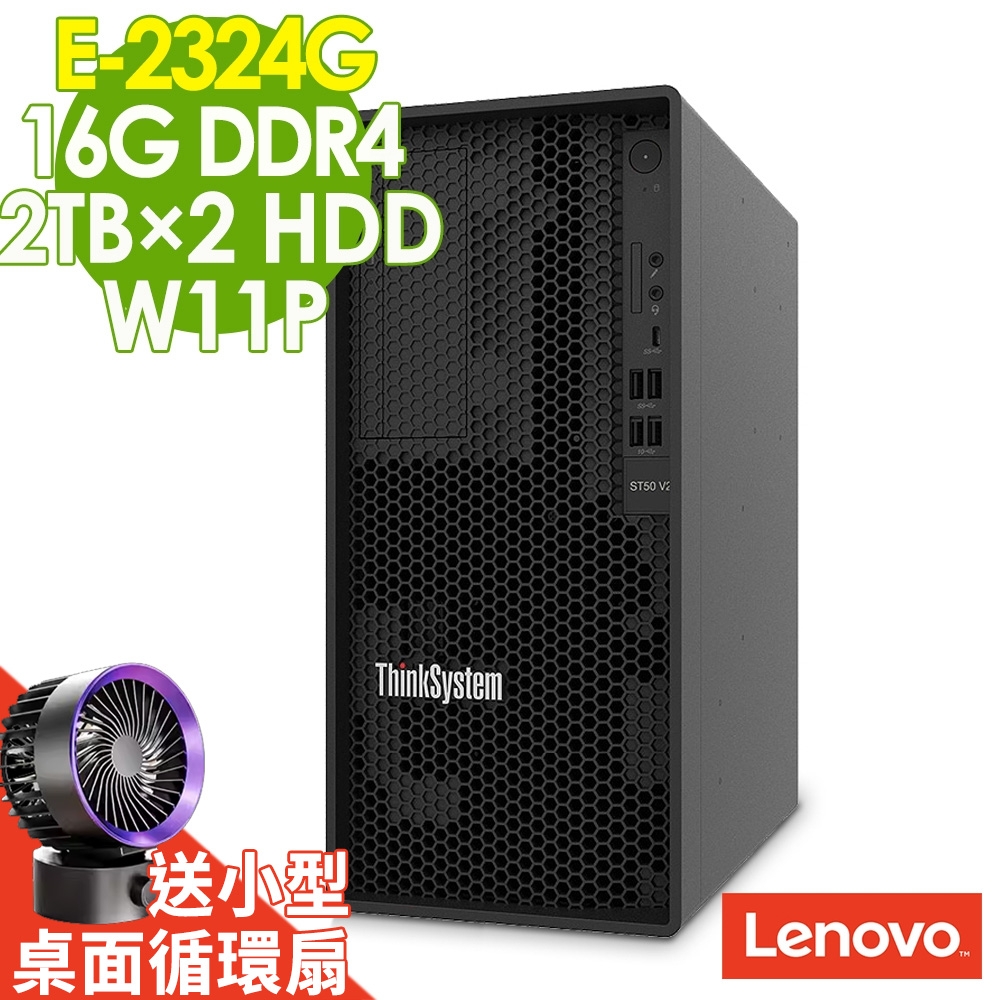 Lenovo ST50 V2 商用伺服器 (E-2324G/16G/2TBX2/W11P)特仕