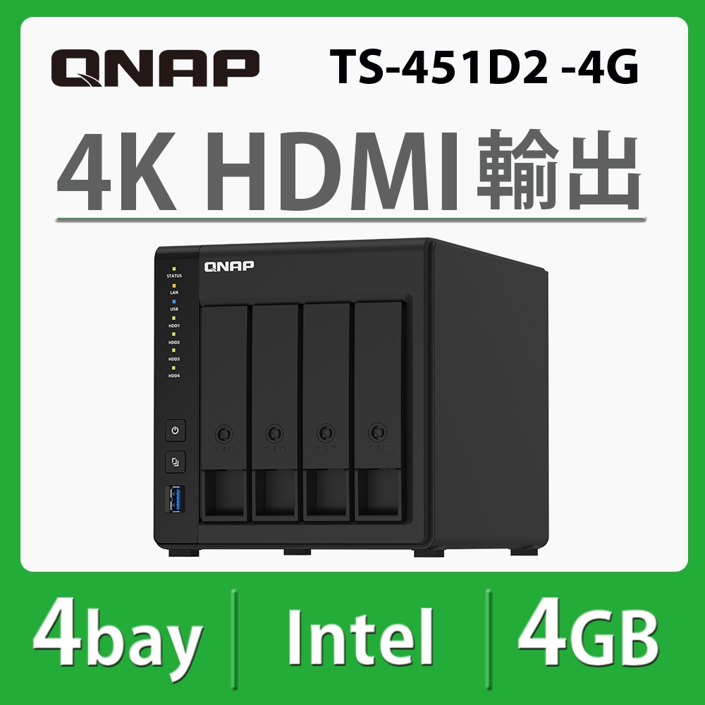 QNAP 威聯通 TS-451D2-4G 4Bay NAS 網路儲存伺服器