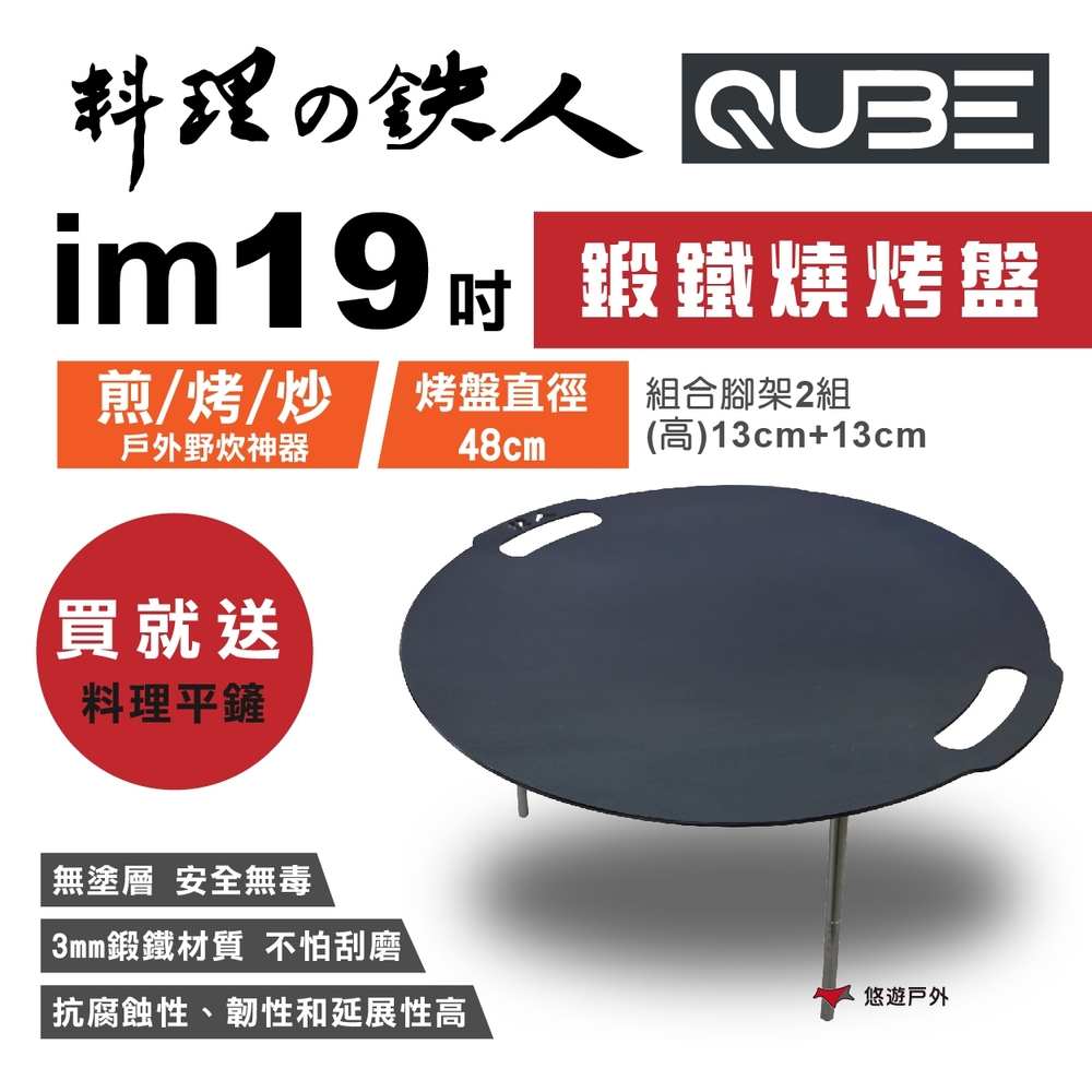 QUBE 料理鐵人 lm 19煎烤盤(不含袋) 多用途鍛鐵燒烤盤 料理の鉄人 悠遊戶外