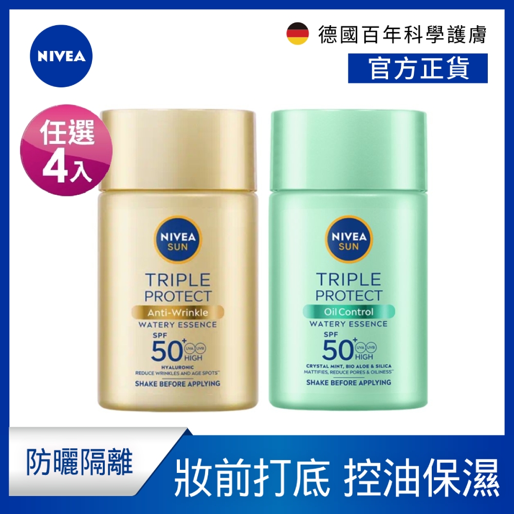 (任選4入)【NIVEA 妮維雅】 三重防曬露SPF50+系列40mlx3入(控油/保濕)(任選)(臉部防曬/海洋友善)