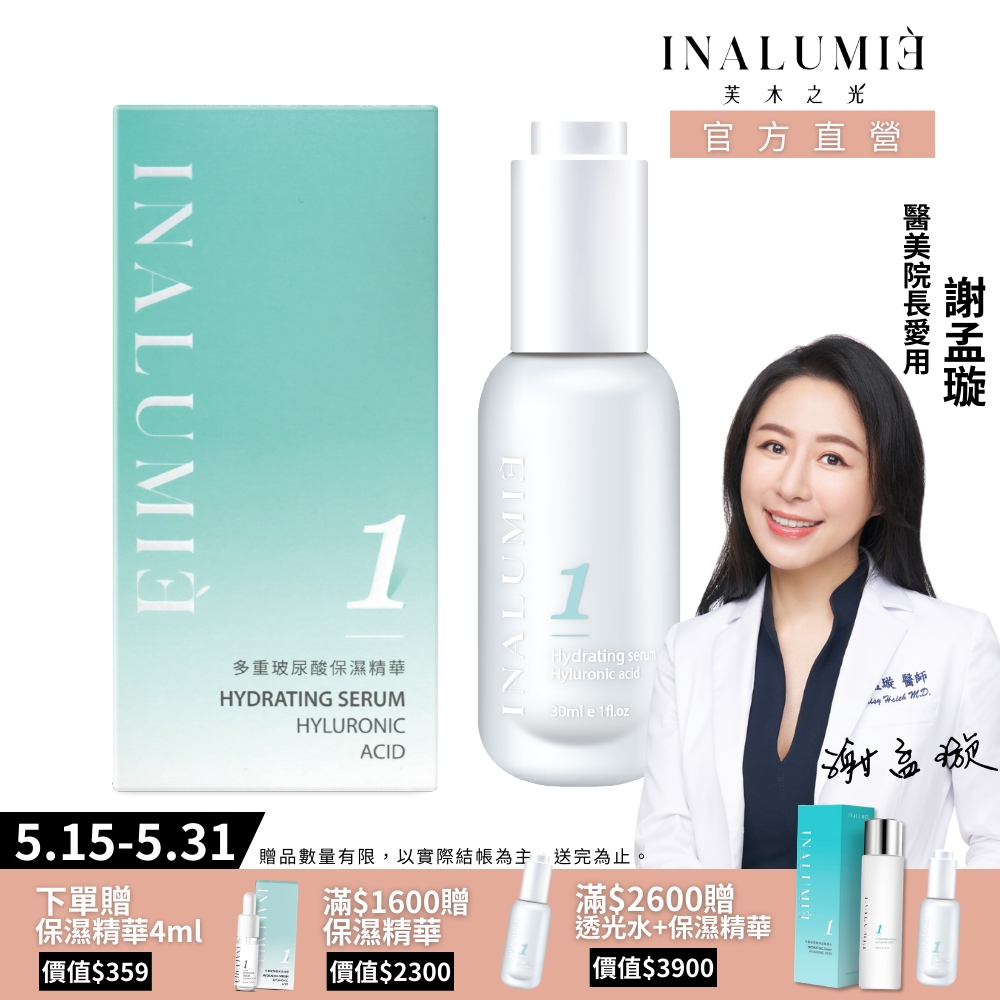 【INALUMIE 芙木之光】多重玻尿酸保濕精華液 (30ml/瓶)