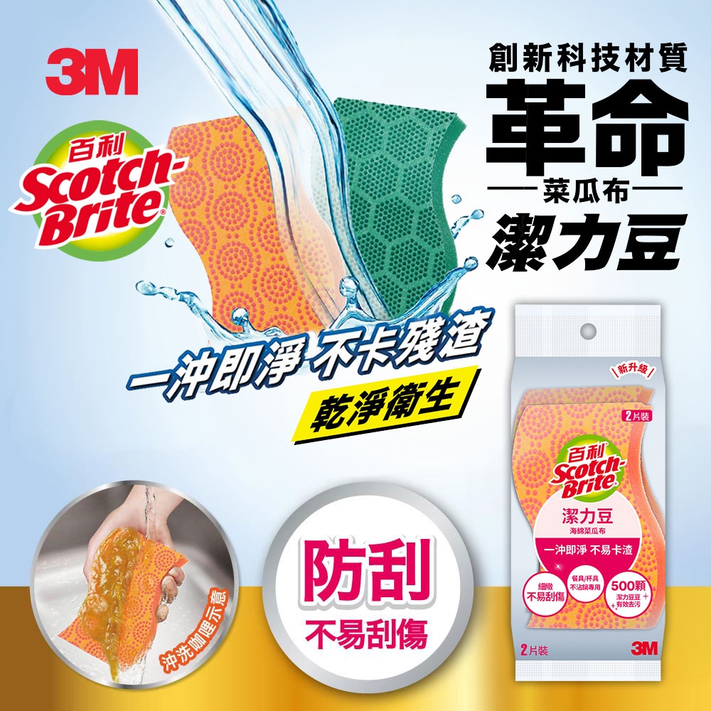 3M 潔力豆海綿菜瓜布-餐具/不沾鍋專用(2片裝) SDOU-2M